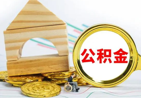 普洱个人怎么公积金取（如何取个人公积金账户资金）